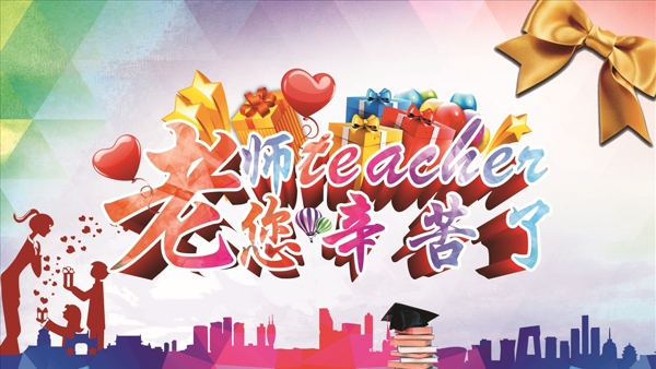 教師節(jié)