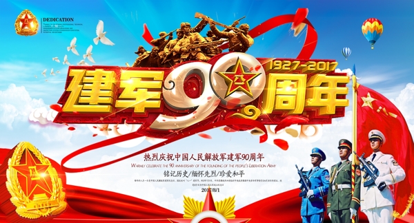 建軍90周年大氣黨建海報
