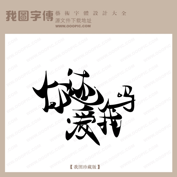 你还爱我吗中文现代艺术字中国字体下载