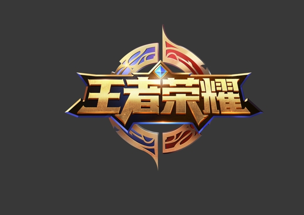 王者榮耀