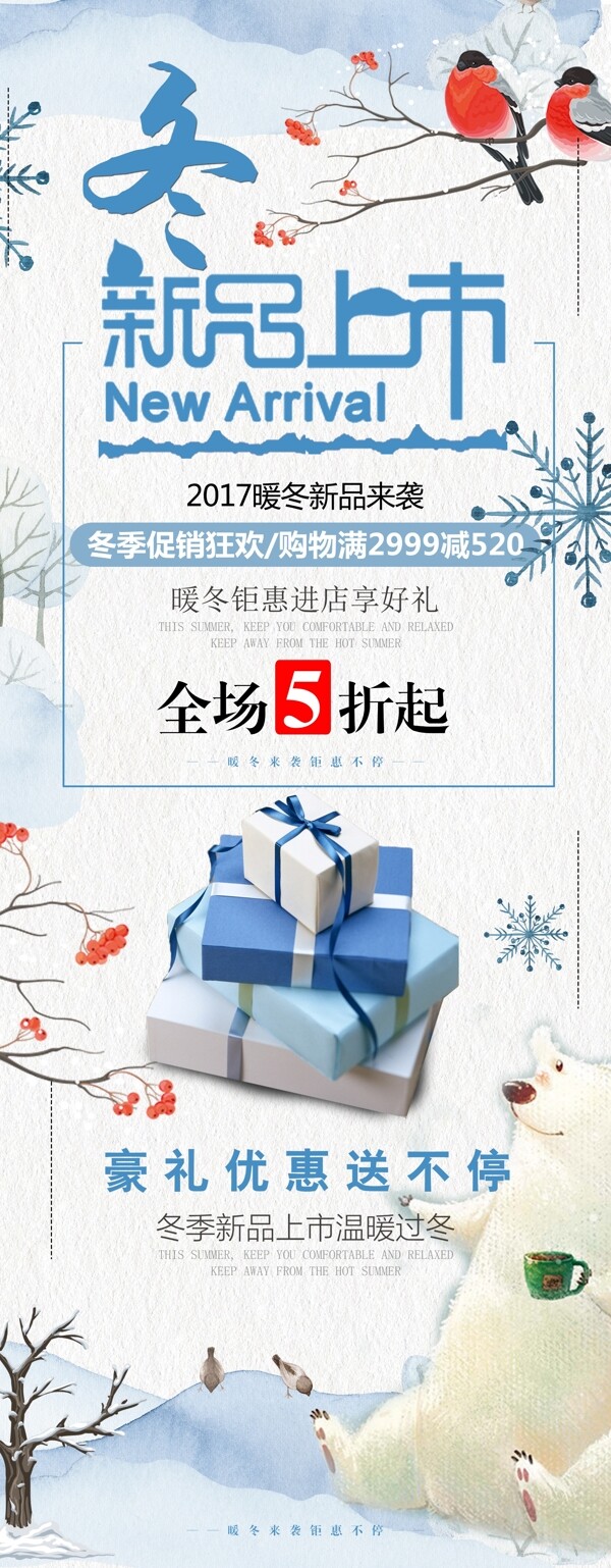 創(chuàng)意小清新冬季促銷展架