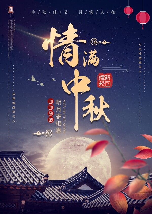 中秋海報(bào)