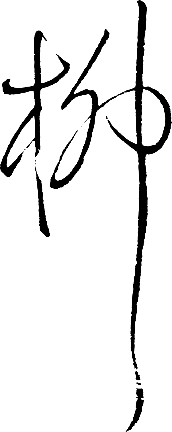 柳
