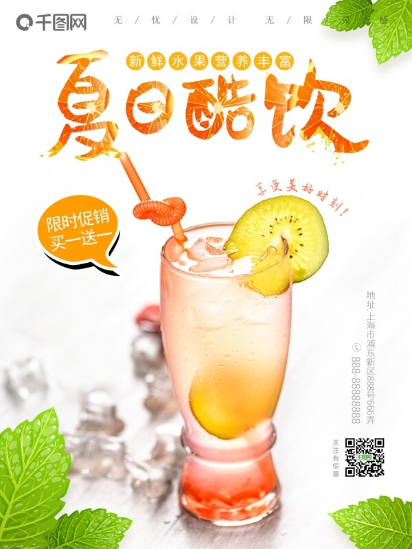 夏日酷饮鲜榨果汁海报夏天饮品广告