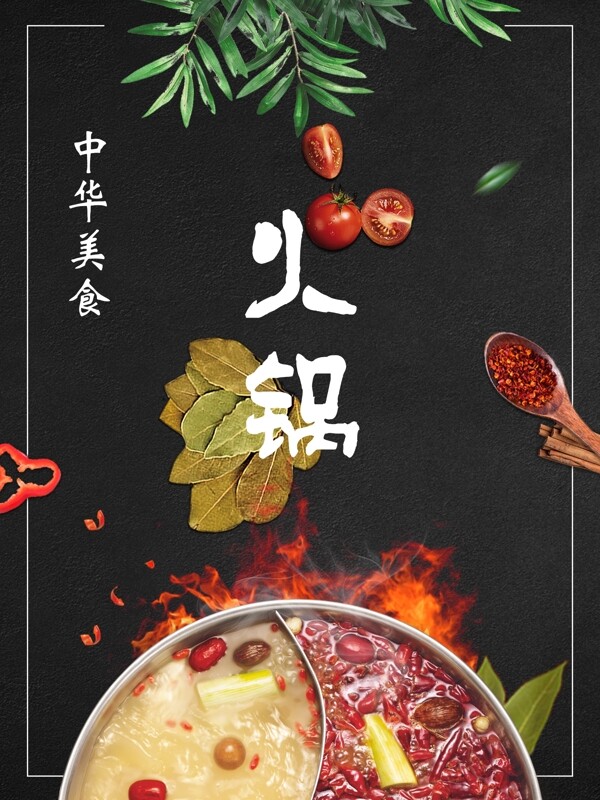 中华美食黑色背景简约火锅海报