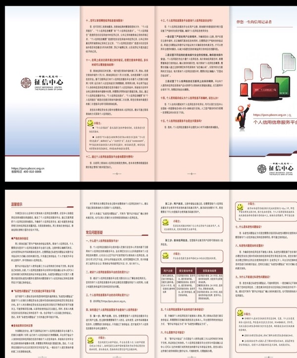 人民銀行個(gè)人信用平臺(tái)四折頁