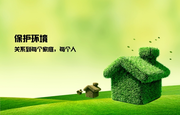 保護(hù)環(huán)境