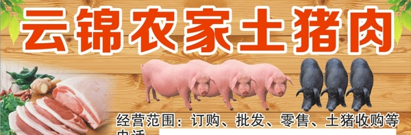 农家土猪肉名片