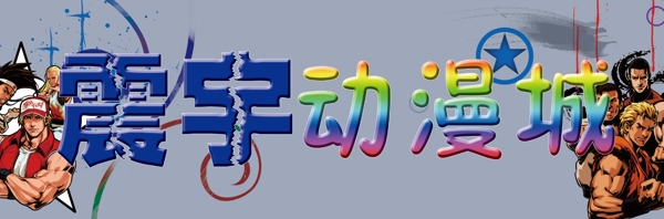 震宇動漫城圖片