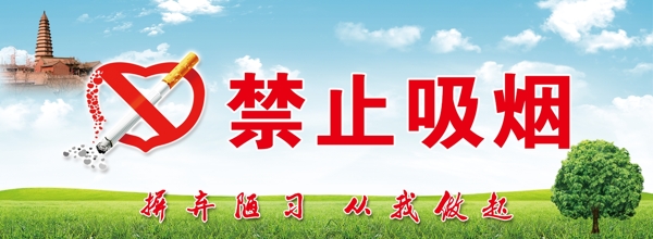 禁止吸煙
