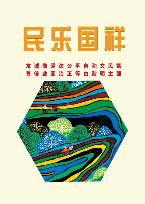 社會主義核心價值觀