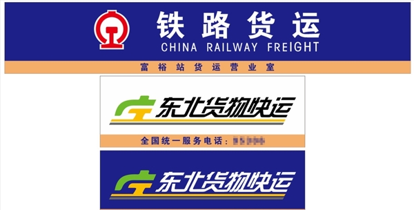 鐵路貨運(yùn)東北貨物快運(yùn)