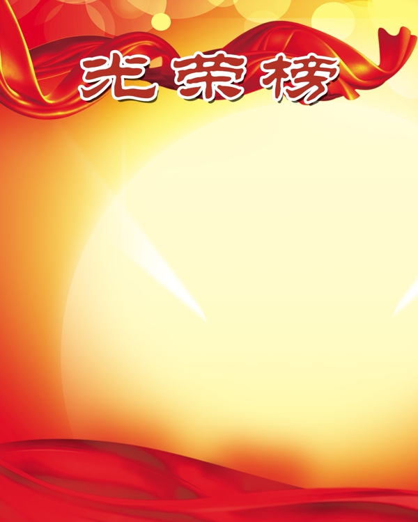 光榮榜