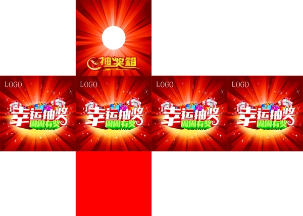 抽獎(jiǎng)箱