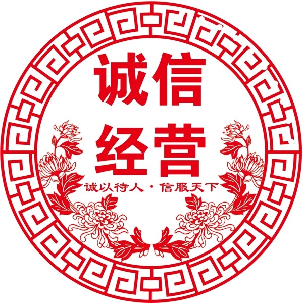 诚信经营窗花