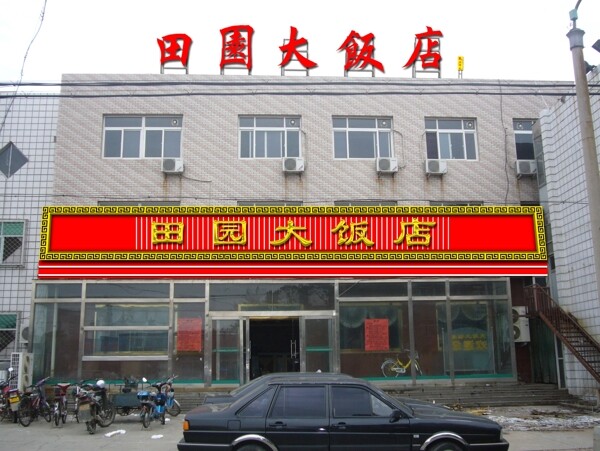 飯店店招效果圖圖片