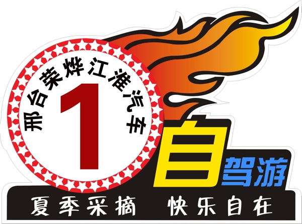 自駕游車(chē)貼圖片