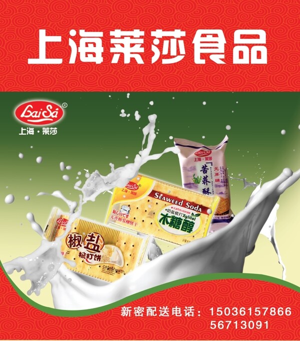 上海萊莎食品