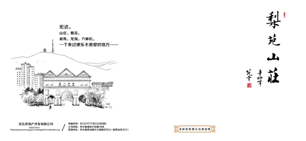 梨苑山莊