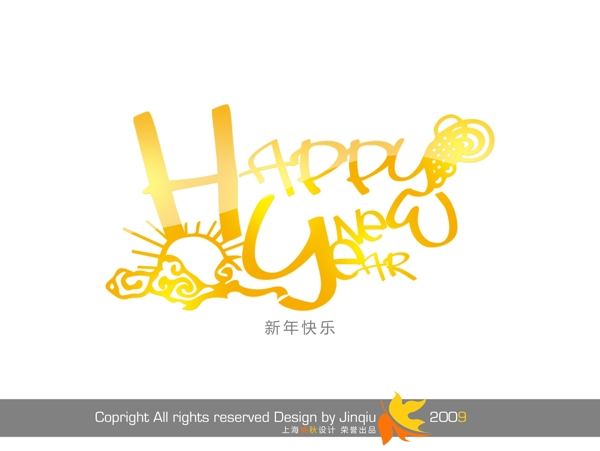 新年快樂