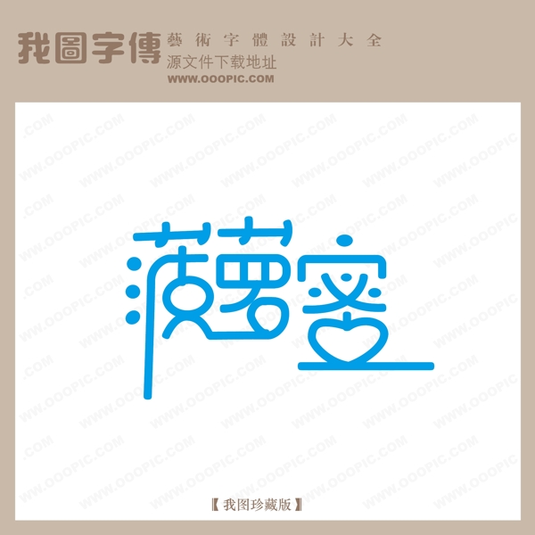 菠萝蜜中文现代艺术字创意艺术字pop艺术字POP字体设计商场艺术字