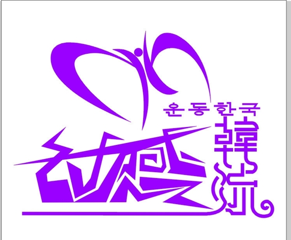 動(dòng)感韓流LOGO圖片