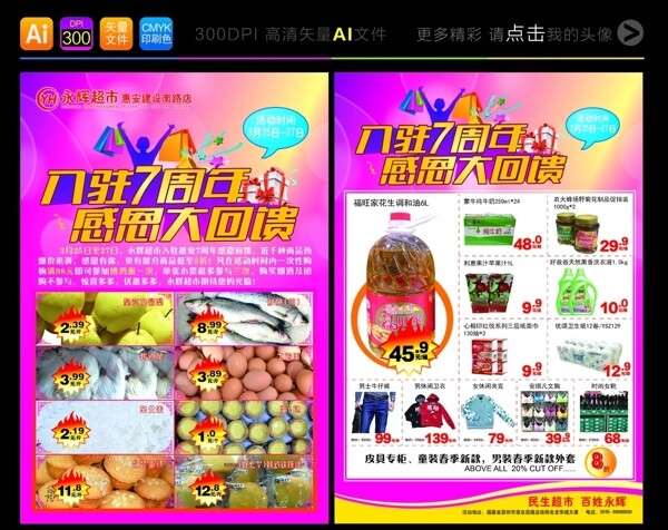 永辉超市惠安店7周年店庆宣传单