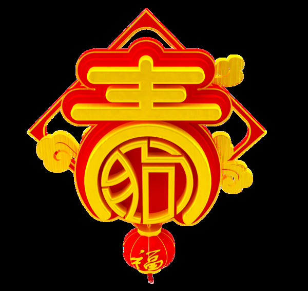 狗年大吉png元素
