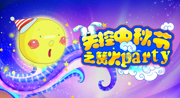 中秋節(jié)pop海報(bào)