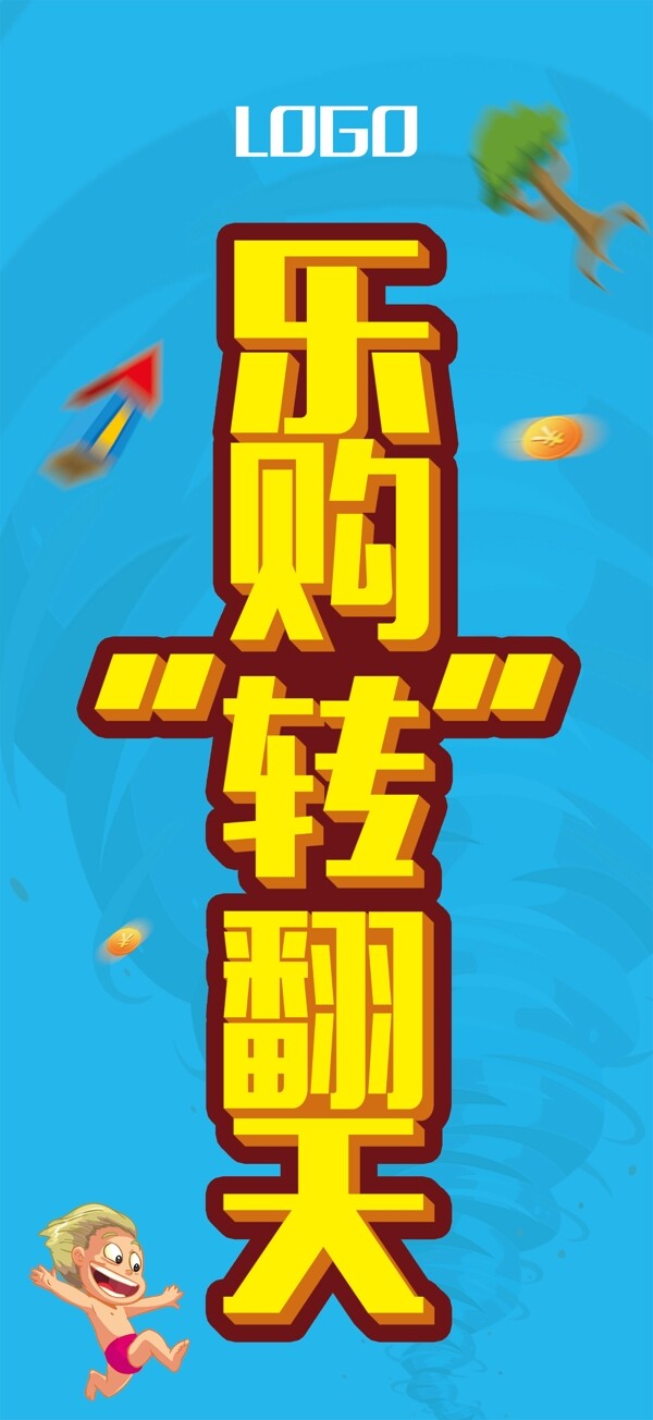 樂購轉(zhuǎn)翻天