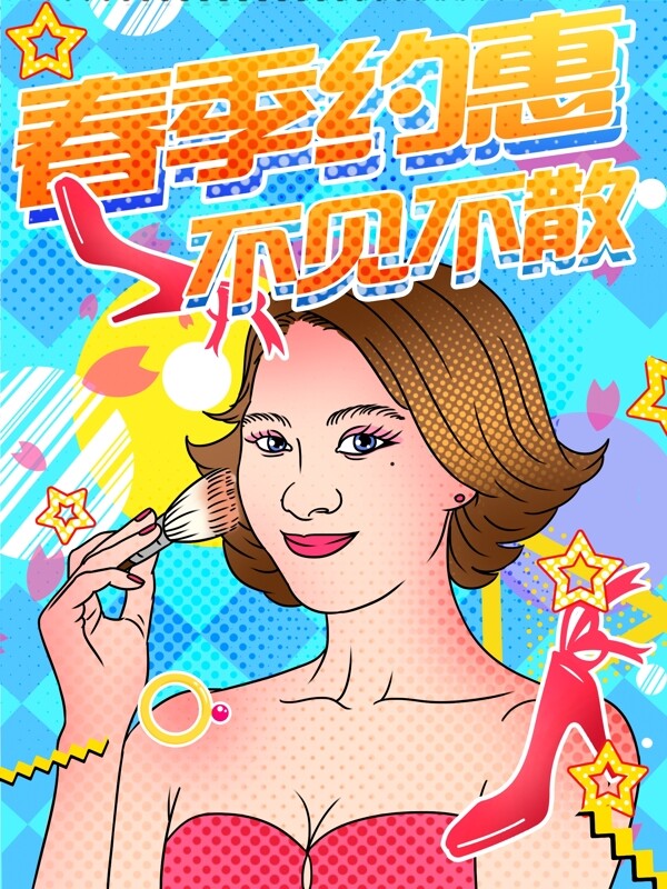 波普风购物电商春季约惠时尚插画海报