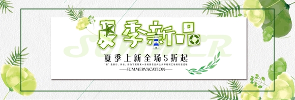小清新夏季促銷活動海報(bào)