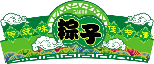 粽子