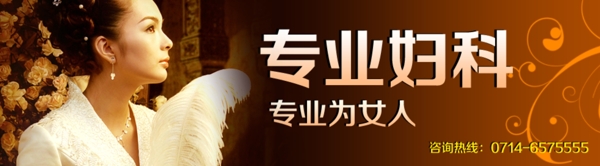 婦科醫(yī)院banner圖片