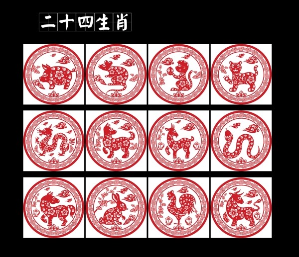 二十四生肖