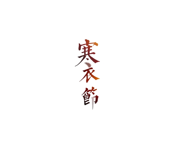 漸變寒衣節(jié)藝術字