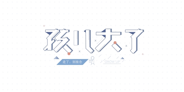 孩兒大了藝術(shù)字設(shè)計(jì)