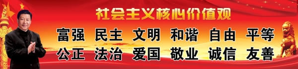 社會主義核心價值觀