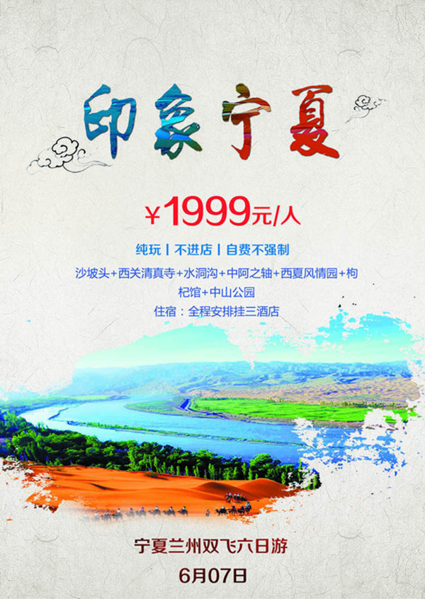 印象宁夏纯玩旅游宣传海报设计