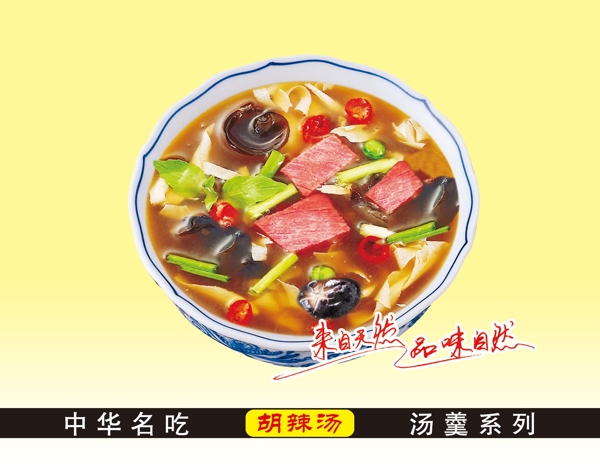胡辣湯素材