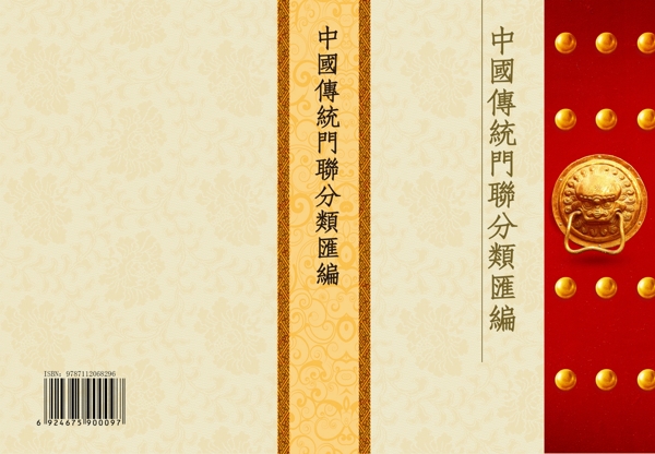 中國傳統(tǒng)門聯(lián)分類匯編書籍封面