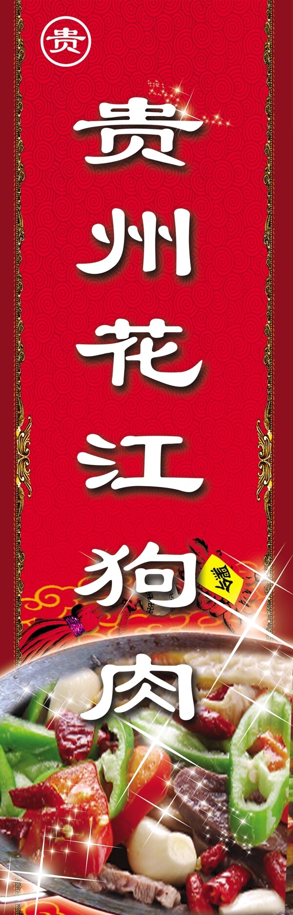 貴州花江狗肉燈箱廣告圖片