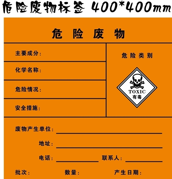 危險(xiǎn)廢物標(biāo)簽
