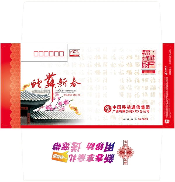 移動新年賀卡信封