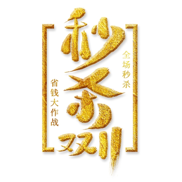 秒殺雙11金色藝術(shù)字