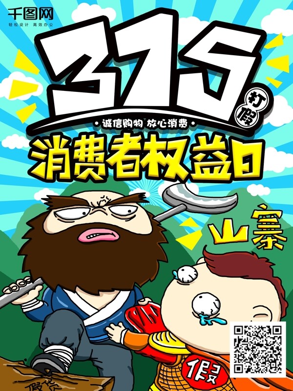 手繪風(fēng)315消費(fèi)者權(quán)益日打假節(jié)日海報(bào)