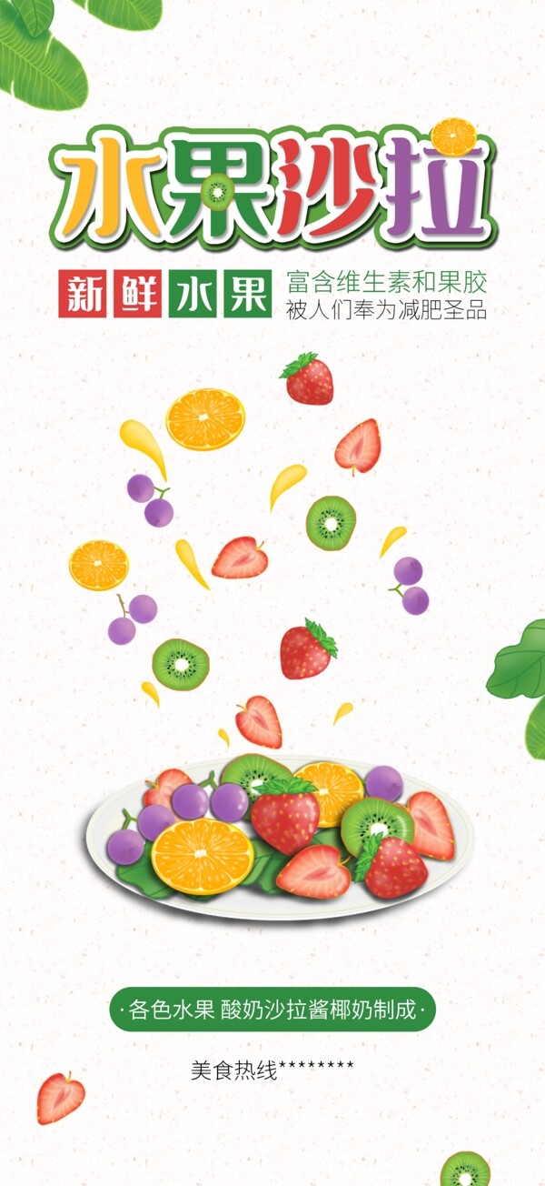 水果沙拉手机海报