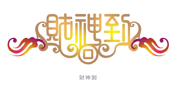 財(cái)神到