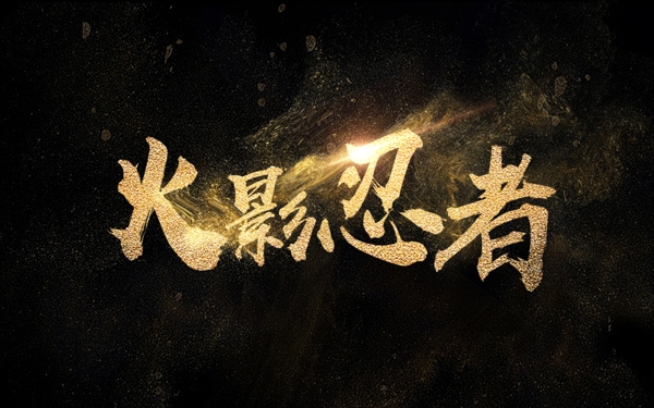 PS金粉效果字體設(shè)計火影忍者