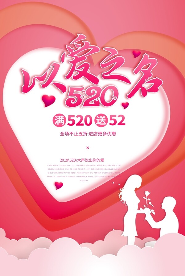 520为爱而购情人节促销海报